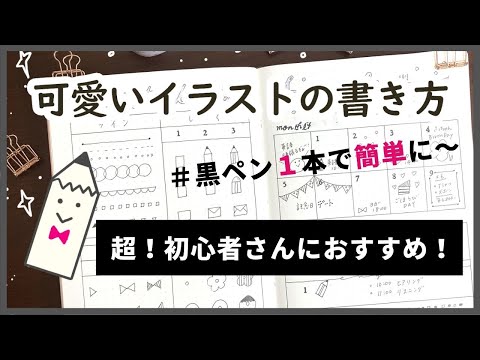 手帳 可愛いイラストの書き方 超初心者さんにおすすめ ペン１本で簡単に Youtube