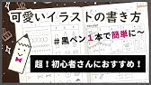 手帳 可愛いイラストの描き方 初心者さんにおすすめ 100均文房具のみ Youtube