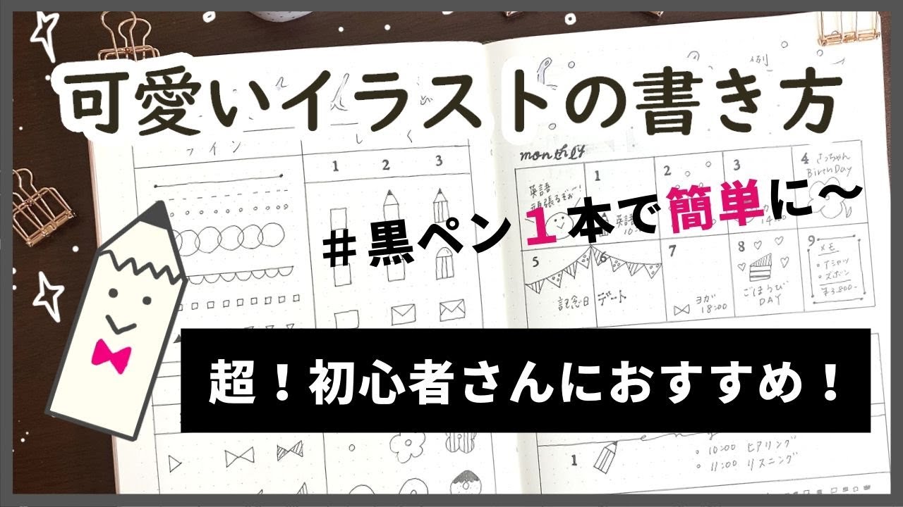 手帳 可愛いイラストの書き方 超初心者さんにおすすめ ペン１本で簡単に Youtube