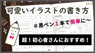 手帳 可愛いイラストの書き方 超初心者さんにおすすめ ペン１本で簡単に Youtube