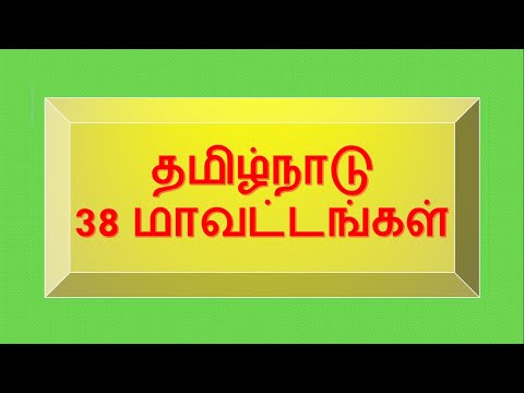 38 Districts of Tamil Nadu | தமிழ்நாட்டின் 38 மாவட்டங்கள் | Superb Madhu24