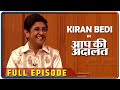 Former IPS Officer Kiran Bedi In Aap Ki Adalat (Full Episode)