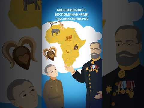 Как Россия пришла в Африку / Николай Гумилёв #история #минутнаяистория #историяроссии