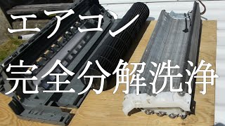 お掃除機能付きエアコンを自分で完全に分解して丸洗い徹底洗浄クリーニングした方法