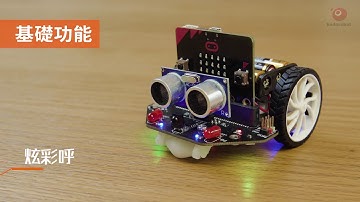 micro:bit麥昆小車4.0-官方宣傳影片