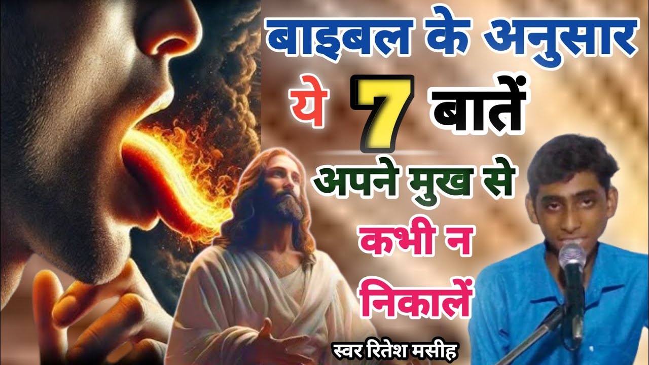 बाइबल के अनुसार !! ये 7 बातें अपने मुख से कभी न निकालें !! Bible Vachan !! #skmashihgeet #biblestory