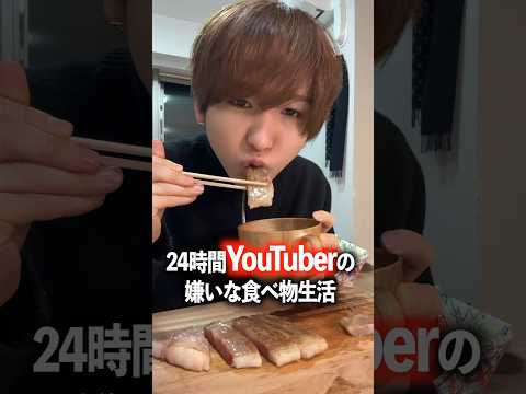 24時間YouTuberの嫌いな食べ物生活。#shorts #コムドット#東海オンエア #DaiGo