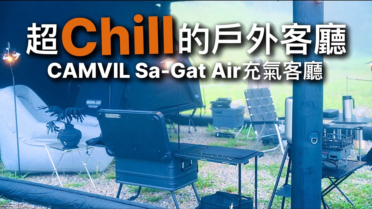 「這是露營的樣子嗎？｜一個人的充氣客廳帳，荒野裡的自在小天地」CAMVIL｜ Sa-Gat Air｜充氣客廳｜TURBOFLOV TF 64 A1 多功能神器 ｜格蘭多納威士忌｜coody充氣沙發