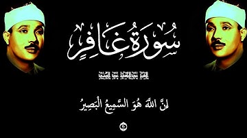 Surah Ghafir  Abdulbasit Abdussamad سورة غافر كاملة#قران_كريم #عبدالباسط_عبدالصمد