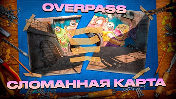 ИСТОРИЯ OVERPASS: ОТ ХУДШЕЙ КАРТЫ ДО ЛЕГЕНДЫ CS | ЭВОЛЮЦИЯ OVERPASS В CS:GO И CS2