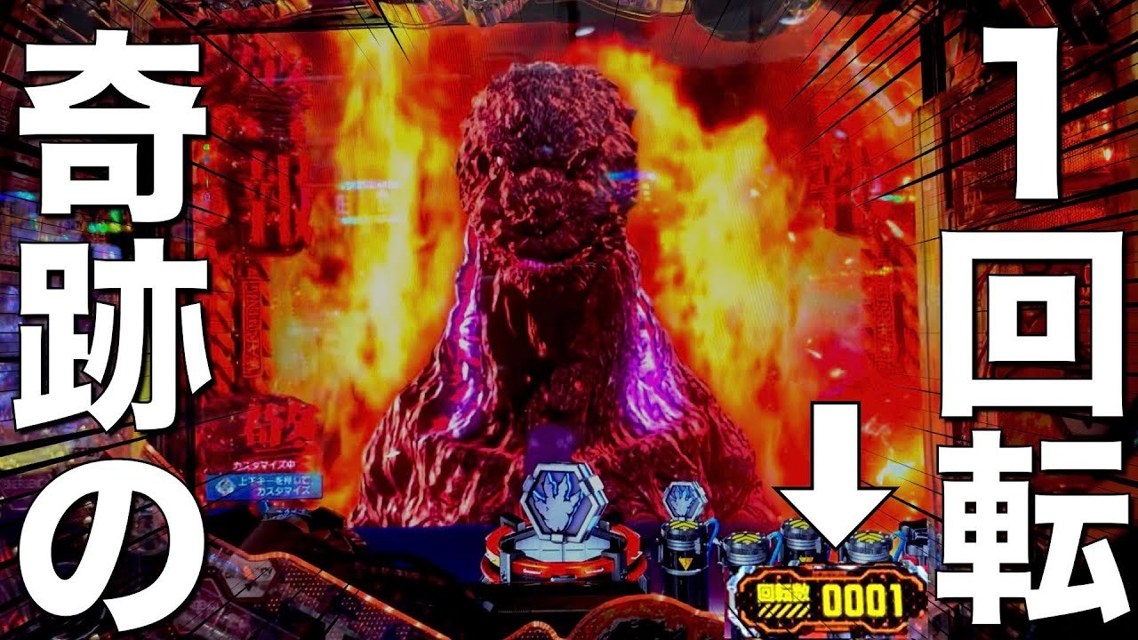 【ゴジラ対エヴァ〜Ｇ細胞覚醒〜】まさかの１回転から奇跡の連続！