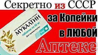 за 20 руб СЕКРЕТ Советских Терапевтов - МУКАЛТИН. Как лечить ПРОСТУДУ, ОРЗ, ОРВИ и ГРИПП ЗА КОПЕЙКИ!