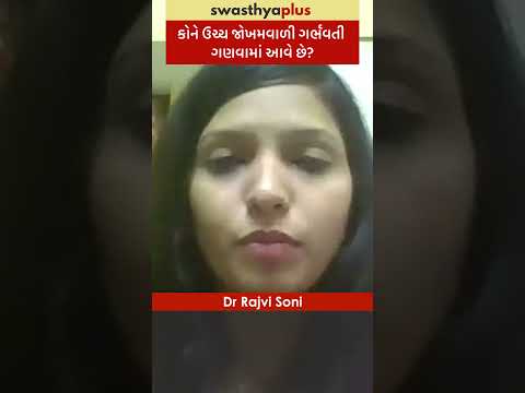 કોને ઉચ્ચ જોખમવાળી ગર્ભવતી ગણવામાં આવે છે? | High-Risk Pregnancy: Who is at risk? | Dr Rajvi Soni