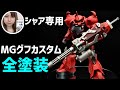 MGグフカスタムをシャア専用機に塗ってみた！【ガンプラ全塗装】 GUNPLA CUSTOM PAINT [MG Gouf Custom Ver.Char Aznable]