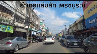 อำเภอหล่มสัก เพรชบูรณ์  ถิ่นพ่อขุนผาเมือง ลือเลื่องมะขามหวาน Lom Sak District Phetchabun Province