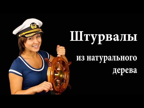 Штурвалы из дерева Youthful