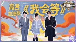 燃起来了！张远黄子弘凡路滨琪用高考加油歌《我会等》传递力量！愿大家落笔生花 圆梦今夏 让梦想的种子生根发芽！ #天赐的声音6 EP8 20250606