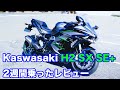 H2 SX SE+に2週間乗ってみたので感想など話します