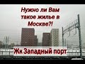 НУЖНО ЛИ ВАМ ТАКОЕ ЖИЛЬЕ/ ЖК ЗАПАДНЫЙ ПОРТ МОСКВА/ ЖИЛЬЕ В МОСКВЕ