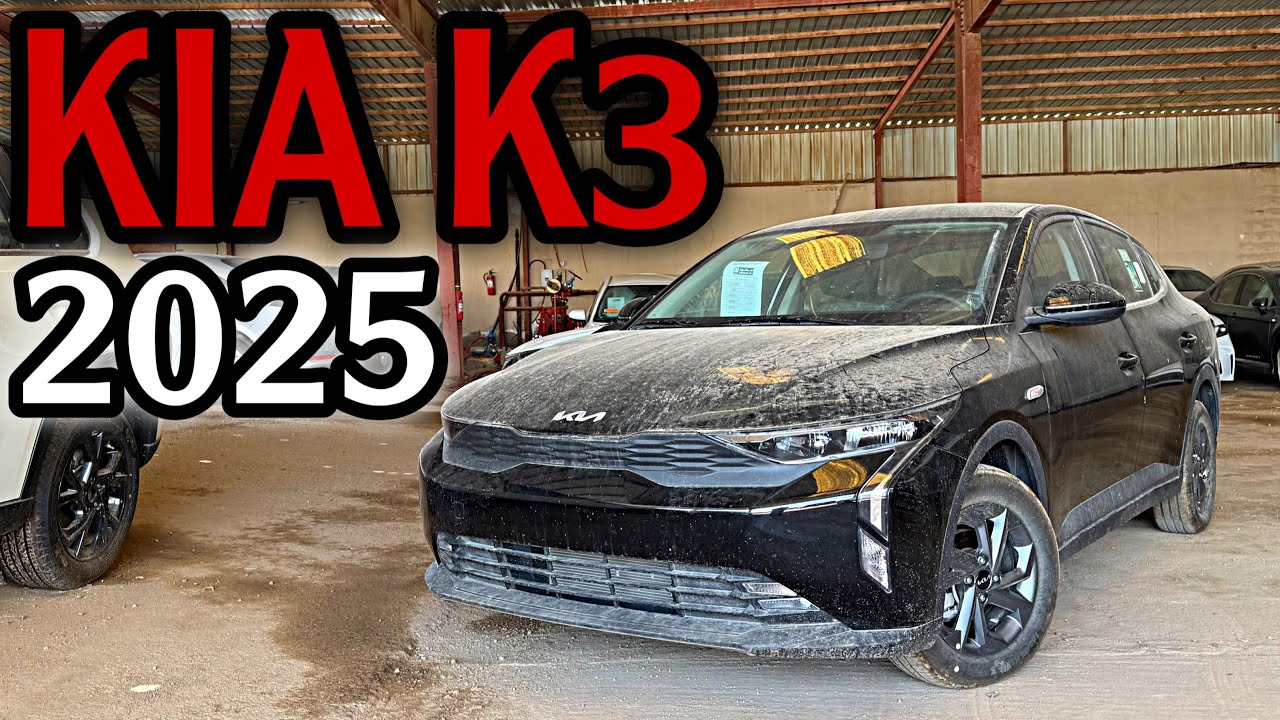 كيا كي ٣ الجديدة ٢٠٢٥ هل تتفوق على فئتها ؟ #كيا #kia #2025 