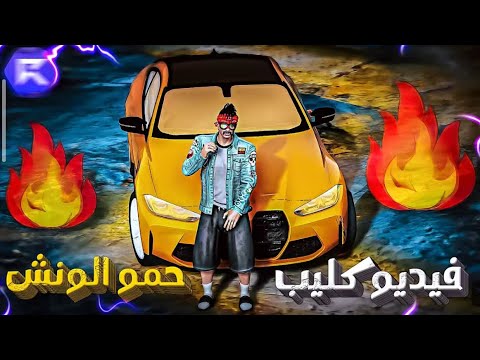 فيديو كليب حمو الونش