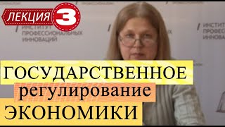 Государственное регулирование экономики. Лекция 3. Методы государственного регулирования экономики.