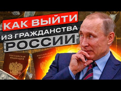 КАК ВЫЙТИ ИЗ ГРАЖДАНСТВА РФ В 2024. Пошаговая инструкция