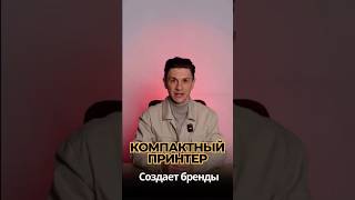 КОМПАКТНЫЙ ПРИНТЕР СОЗДАЕТ БРЕНДЫ #бизнесидеи #бизнес #бизнесмен #идеидлябизнеса