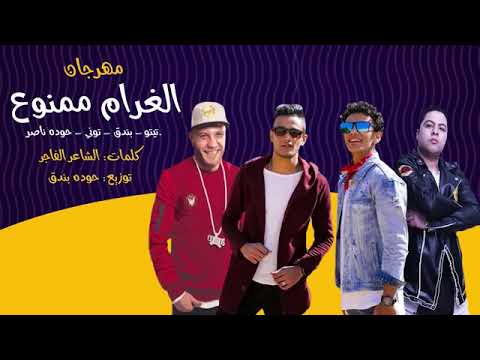 مهرجان الغرام ممنوع تيتو بندق حوده توني