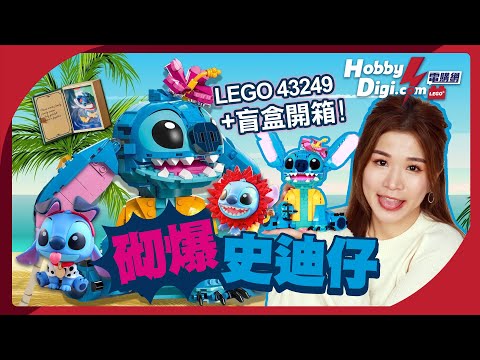 【LEGO樂高】史迪仔迷必入❤️首個迪士尼全身公仔開箱 完美復刻史迪仔❗️ 最新Hot Toys史迪仔盲盒開箱✨ 超抵全網優惠🤑| LEGO Disney 43249史迪仔 | 史迪仔Cosbi盲盒🛸