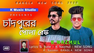 K Nazmul New Song 2021 Samz Vai K Nazmul Bangla New Song 2021 Samz Vai