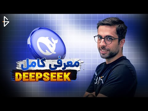 آموزش جامع   هوش مصنوعی قدرتمند و رایگان دیپ سیک از چین