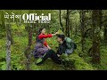 Yoe dho by etsu   ngawang thinley official music