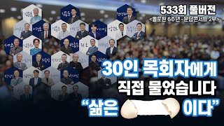 [올포원 6주년특집 2부] 한국교회 전무후무, 예민한 삶의 문제에 대한 역대급 문답토크를 만나세요!! | CBSTV 올포원 533회 풀버전