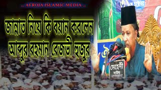 আব্দুর রহমান রেজভী হুজুরের নতুন ওয়াজ  | Abdur Rahman Rezvi New waz