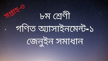 Class 8 Math  Assignment-1।গণিত অ্যাসাইনমেন্ট-১ সমাধান।৮ম শ্রেণী গণিত অ্যাসাইনমেন্ট। Math Assignment