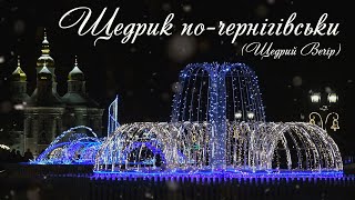 Щедрик по-черниговски (Новый год по старому стилю) колядки
