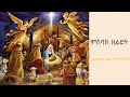 ምስባክ ዘልደት በደብር ዓባይ ዜማ