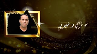 جمال الصحبي - خاطري و خلوڨي 2021 | Jamal Al Sahbi- Khatri w Khlougui