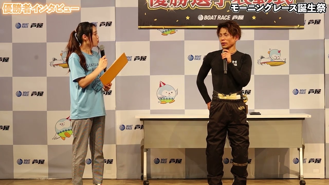 ボートレース芦屋┃モーニングレース誕生祭┃優勝 原田篤志（山口支部
