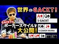 【超貴重】GACKTのポーカープレイを大公開！なんと大会で7位に入賞！これがガクトのプレイスタイルだ！【GACKTの解説付き】