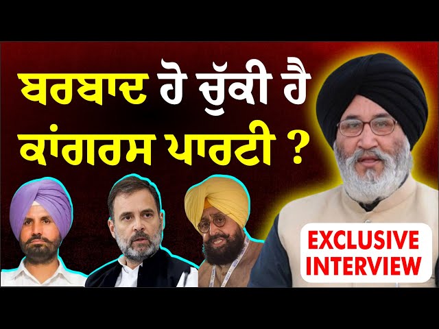 🔴LIVE🔴ਕਾਂਗਰਸ ਪਾਰਟੀ ਬਰਬਾਦ ਹੋ ਚੁੱਕੀ ਹੈ ? : Daljit Singh Cheema Exclusive Interview