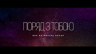 Alfa Music - Поряд з Тобою | караоке текст | Lyrics