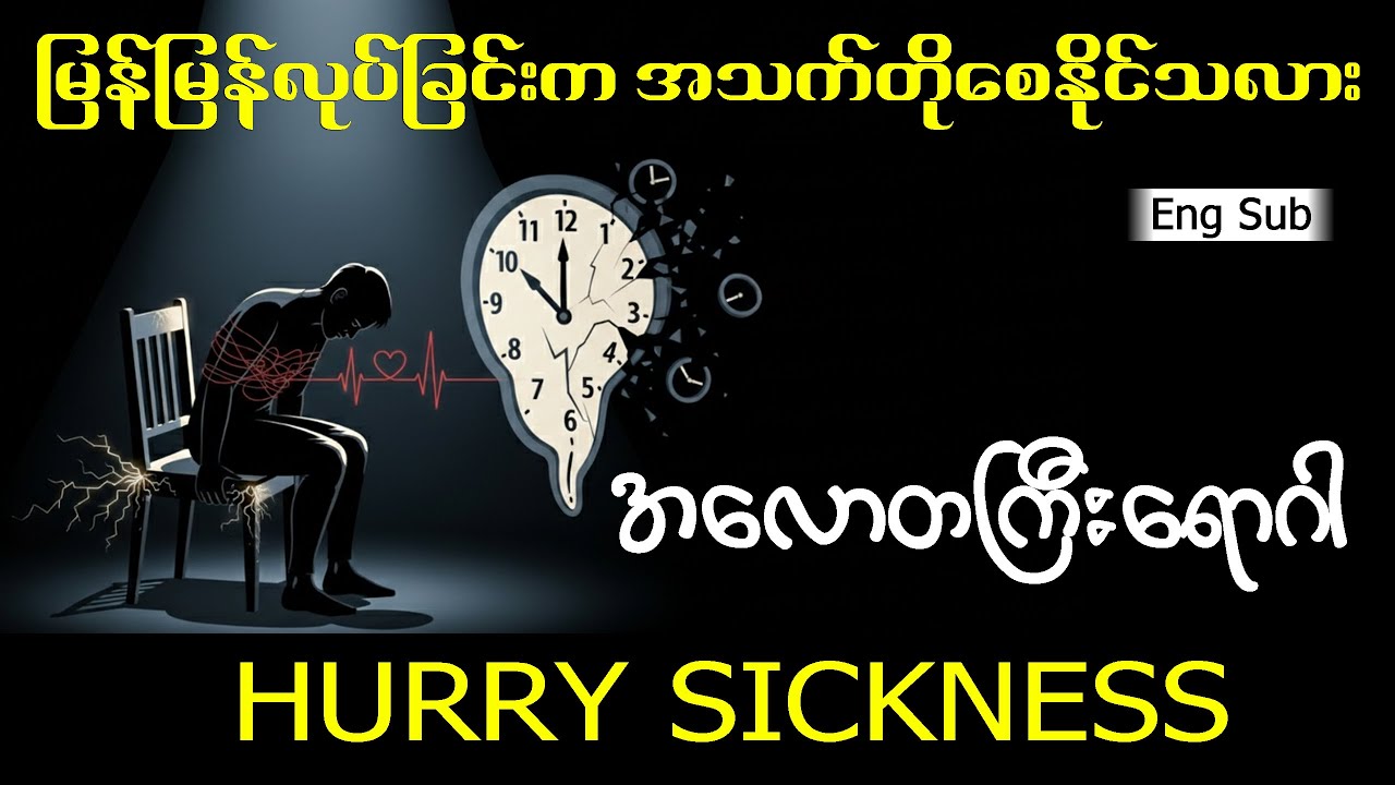 အောင်မြင်မှုရဲ့ အသံတိတ်လူသတ်သမား (သို့မဟုတ်) အလောတကြီးရောဂါ (Hurry Sickness) (Eng Sub)