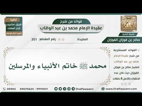 351 محمد ﷺ خاتم الأنبياء والمرسلين الشيخ صالح الفوزان