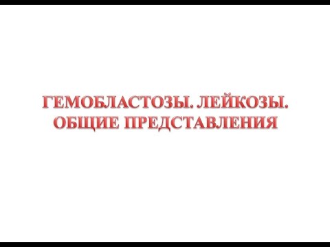 Лейкозы