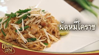 ผัดหมี่โคราช | ยอดเชฟไทย (Yord Chef Thai 05-09-21)