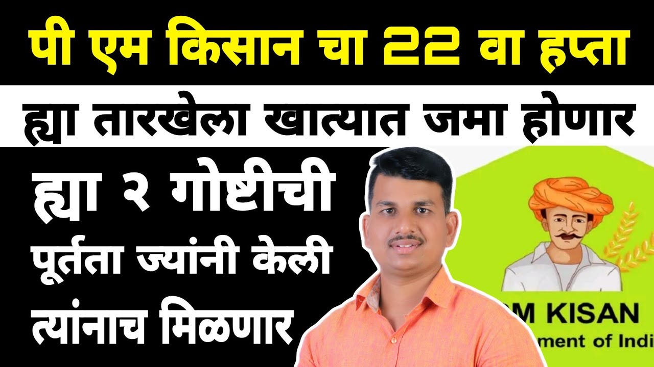 पी एम किसान हप्ता मोठी अपडेट | Dnyaneshwar Kharat Patil