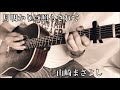 山崎まさよし/月明かりに照らされて 弾き語りコピー【まろやかサトルのいつか上手くなるであろう歌日記 9】