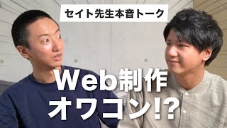 【セイト先生ぶっちゃけトーク】Web制作はオワコン！？未経験から目指すことについて聞いてみたら...